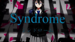 症候群