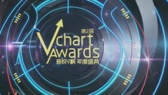 第二届音悦V榜年度盛典 Part 3