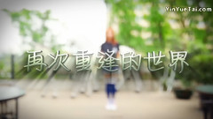 再次重逢的世界