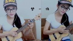 童欣（小凤凤） - 梦一场