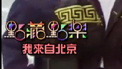 我来自北京
