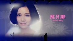 姚贝娜音乐追思会