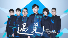 EP88 遇见.苏打绿