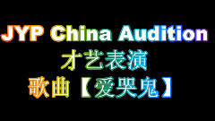 音悦stage - JYP China Audition