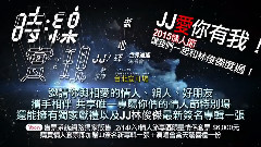 林俊杰 - 林俊杰 时线:新地球 世界巡回演唱会 台北安可场 VCR