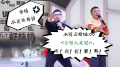 音悦大来宾 好妹妹乐队专场 预告