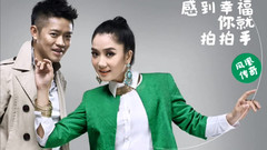 凤凰传奇 - 感到幸福你就拍拍手