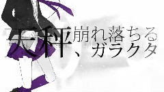 天秤,崩れ落ちるガラクタ