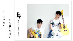 可不可以你也刚好喜欢我 官方歌词版