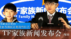 TF家族新闻发布会 II