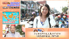 ちちんぷいぷい インドネシア初のアイドル文化 AKB48の妹分 JKT48