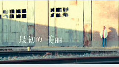 最初的美丽