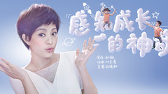 感知成长的神奇