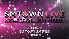 SM Town - SM TOWN上海家族演唱会宣传片