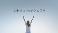 音悦stage - 心动偶像招募短片<看,那里有光>