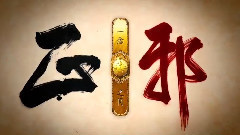 电视剧<蜀山战纪>先导片花