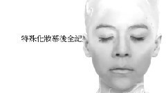 江美琪 - 特殊化妆幕后全记录