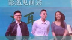 电影<左耳>杭州见面会花絮