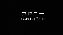 BUMP OF CHICKEN - コロニー(Short Ver.)