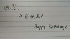 Bird York - 凯瑟20150422手写生日祝福