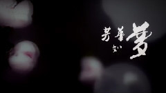 乔振宇,钟欣潼 - 巽芳晓梦迷欧阳的故事