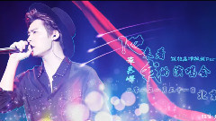 他来听我的演唱会