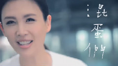 魏如萱 - 还是要相信爱情啊混蛋们