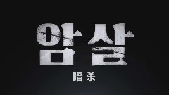 2015电影<暗杀>预告片