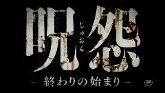 呪怨 -終わりの始まり-