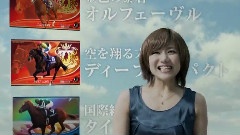 宮泽佐江 OWNERS HORSE オーナーズホース 競馬 CM
