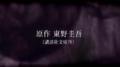 連続ドラマ<東野圭吾 変身>番組宣伝映像60秒