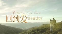 电影<回到爱开始的地方> 预告片2