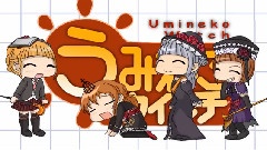 うみねこウイッチ