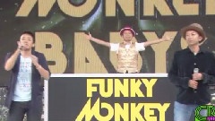 Funky Monkey Babys - ちっぽけな勇気