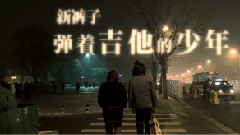 弹着吉他的少年