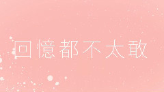 温馨提示 歌词版