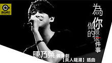 陈乃荣 - 为你做的最后一件事 官方歌词版