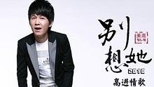 高进《别想她》