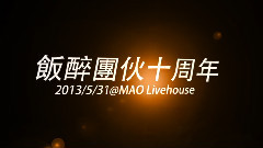 饭醉团伙十周年