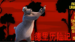 动画<德里历险记> 片尾曲