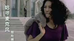 桂纶镁 - 哈啰麦克风