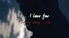 王若琳 - I Love You
