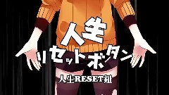 gumi - 人生リセットボタン