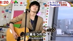 flumpool - 君をつれて
