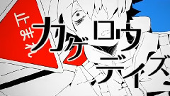 カゲロウデイズ