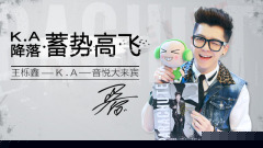 EP62 K. A降落 . 蓄势高飞