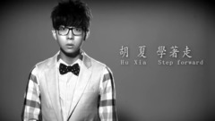 胡夏 - 学着走