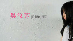 吴汶芳 - 孤独的总和 歌词版