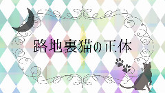 Nico - ぺろ.- C86 (あう)