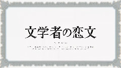 IA - 文学家的情书